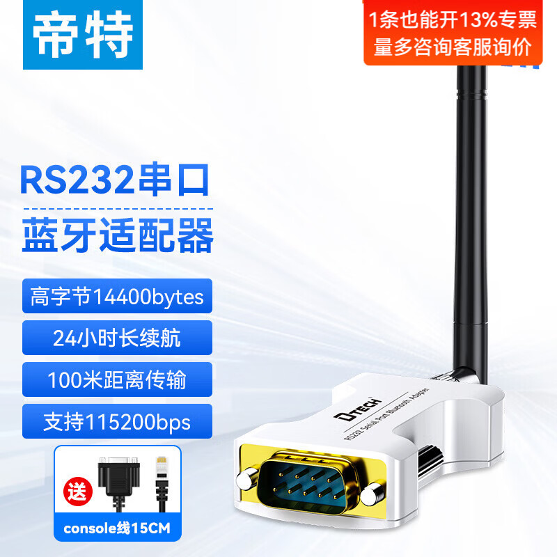 帝特（DTECH）无线蓝牙console调试线 适用RS232转RJ485连接交换机串口调试配置线USB转rs485/232蓝牙适配器模块 RS232转蓝牙无线串口100米
