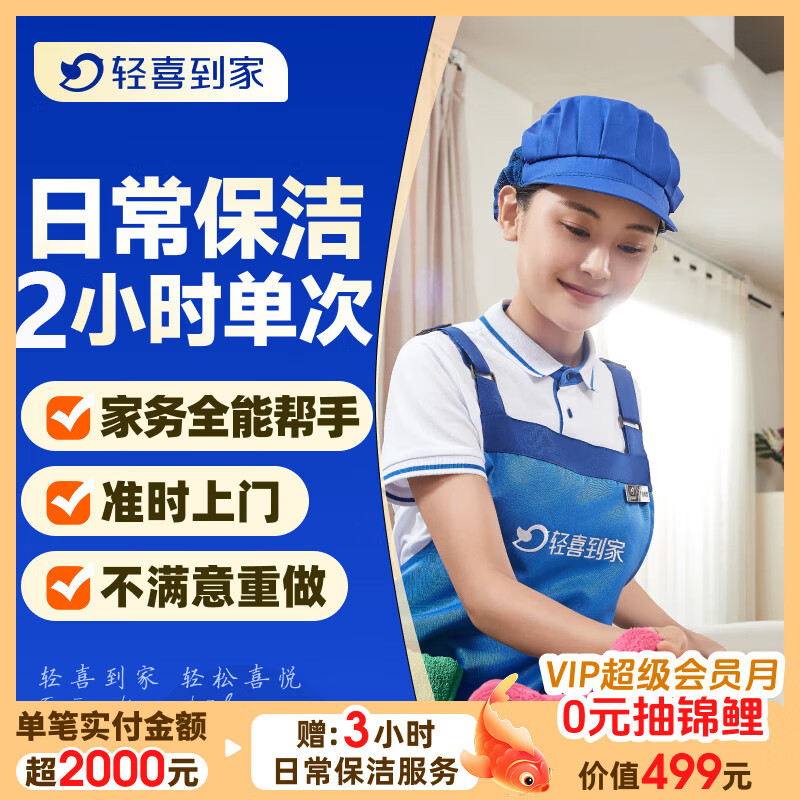 【轻喜到家】家政保洁服务 2小时日常保洁 家务钟点工小时工 打扫卫生上门服务京东店铺 2小时日常保洁 全国统一价 提前预约（1个住址仅限1次）