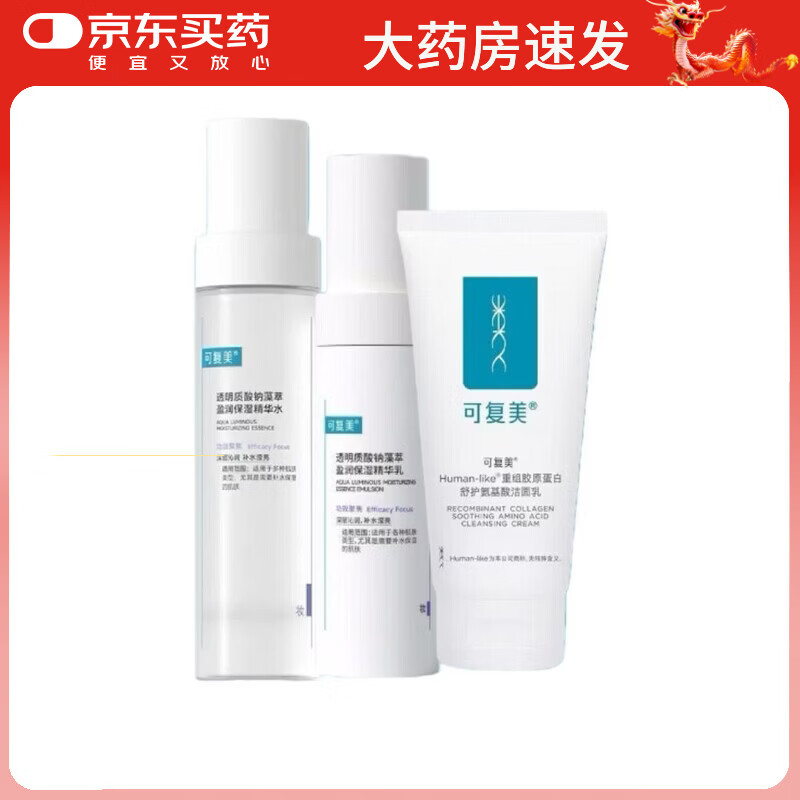 可复美吨吨水乳洁面套装补水保湿水乳秋冬护肤品爽肤水乳液院线款 氨基酸洁面乳+吨吨水+吨吨乳