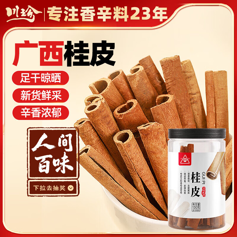 川珍桂皮130g罐装广西去皮肉桂烟桂炖烧卤肉调料火锅底料香辛大料