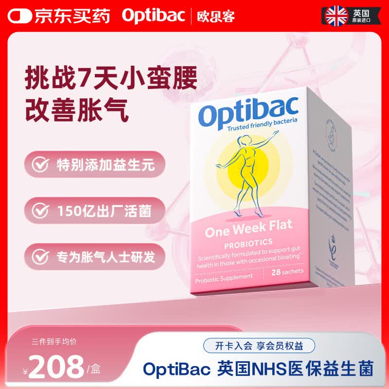 OptiBac欧贝客七日轻盈益生菌英国原装进口益生元快速调节腹胀气肠道小肚 【家中常备】28袋*3盒