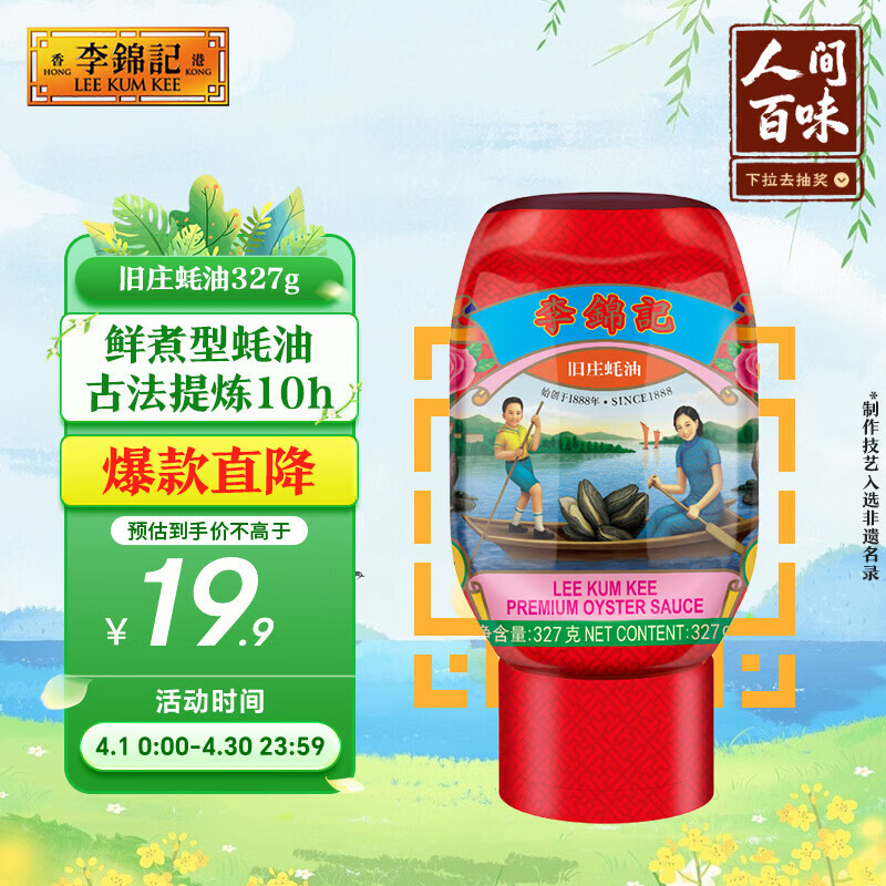 李锦记 旧庄蚝油327g 挤挤装 鲜蚝慢煮10h 山珍海味 上等提鲜调味