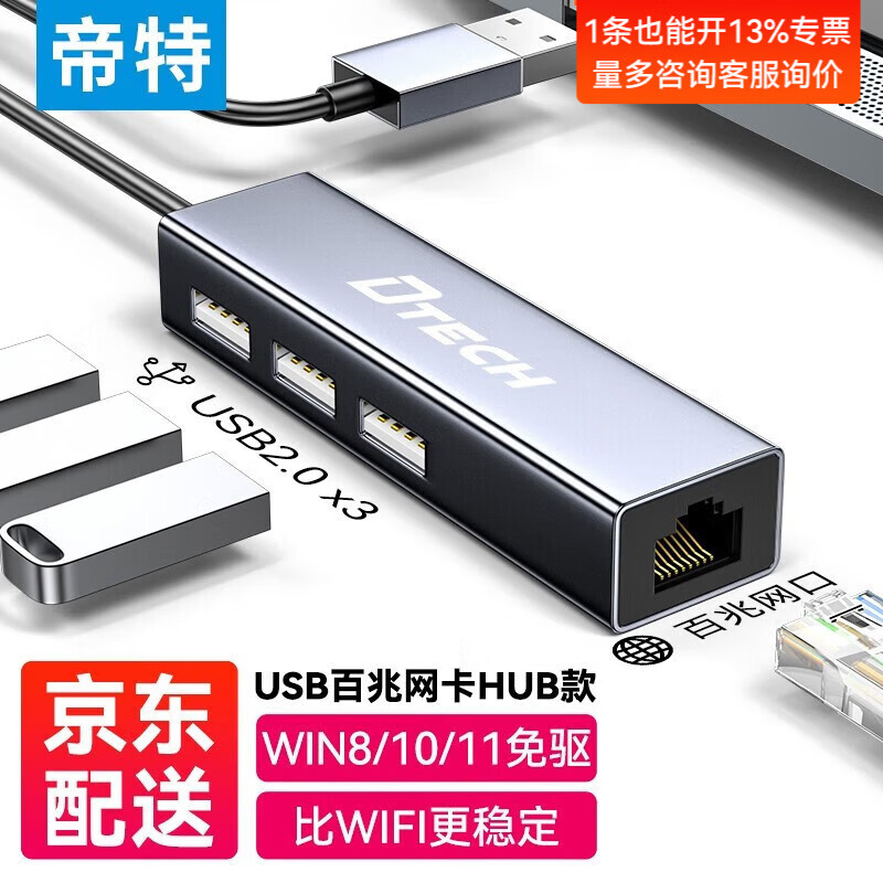 帝特（DTECH）USB3.0转网口百兆千兆有线网卡 RJ45网线转接头 适用电脑笔记本接口扩展外置网卡网络宽带转接器 USB2.0百兆网卡+HUB【铝合金外壳】