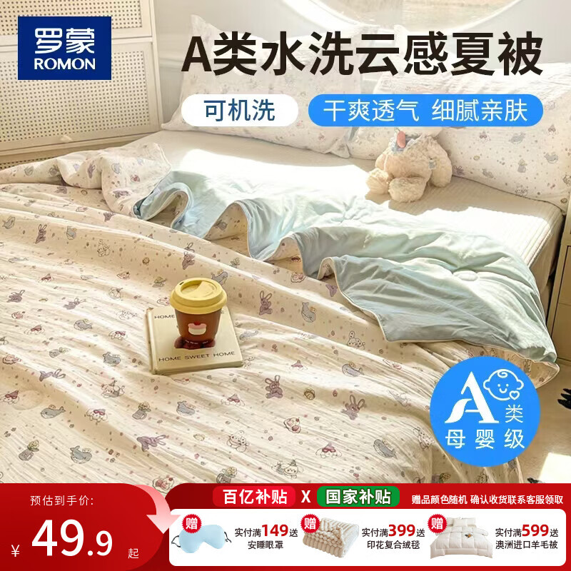 罗蒙夏凉空调被1.5m*2m 49.8元 - 线报酷