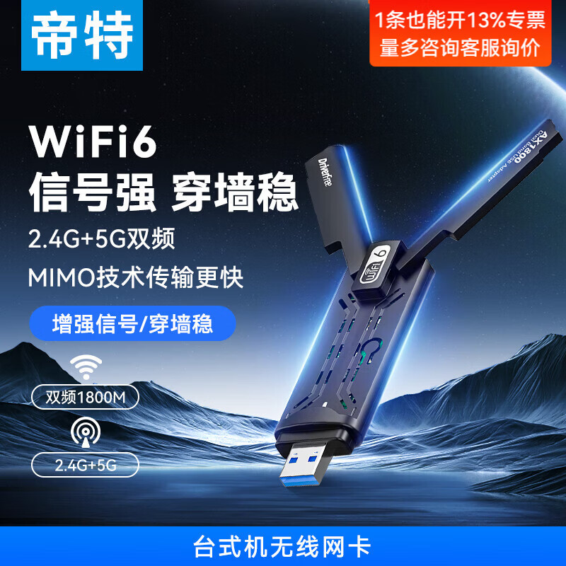 帝特（DTECH）usb无线网卡台式机专用 笔记本电脑wifi接收器发射器 家用5g千兆高速1300M双频外置网卡 【1800M电竞款】双频2.4G+5G