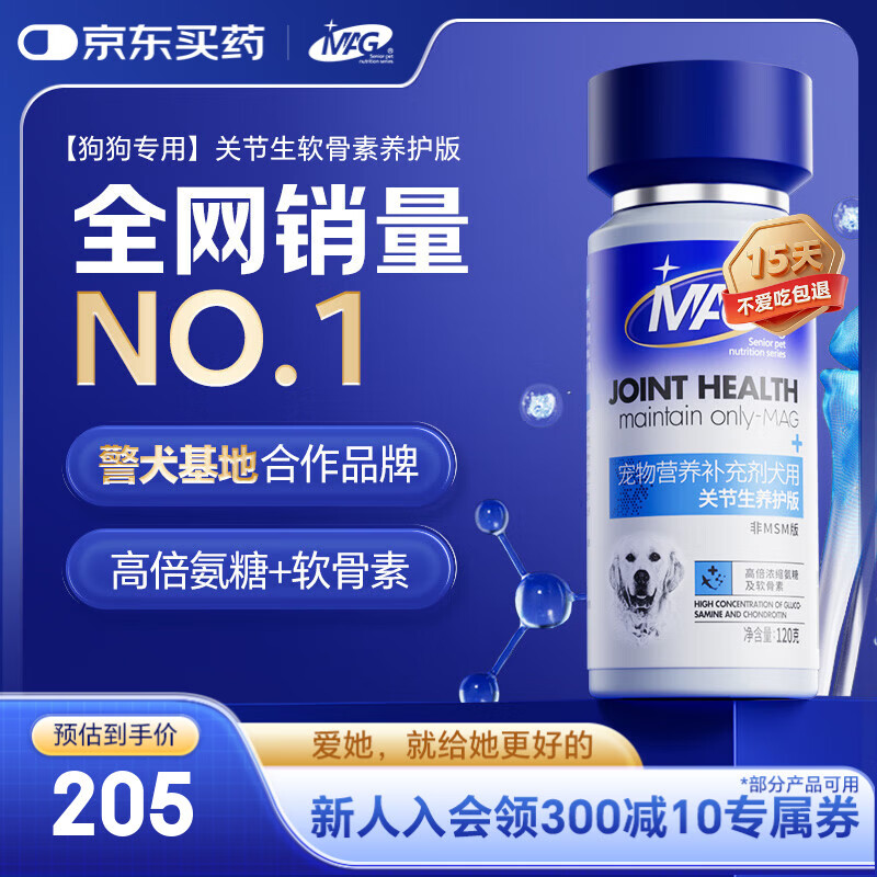 MAG【警犬基地认证】狗狗鲨鱼软骨素养护版120g 宠物钙片犬用关节生