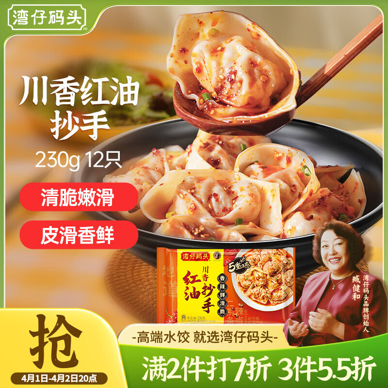 湾仔码头川香红油抄手云吞230g12只馄饨早餐夜宵生鲜速食冷冻