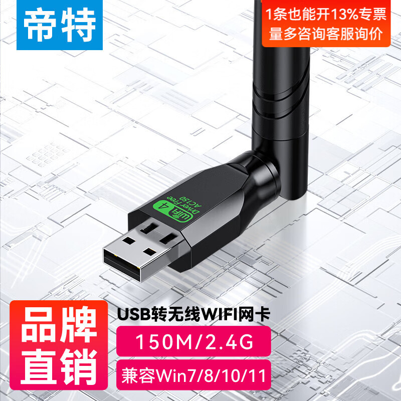 帝特（DTECH）usb无线网卡台式机专用 笔记本电脑wifi接收器发射器 家用5g千兆高速1300M双频外置网卡 【150M单天线】单频2.4G