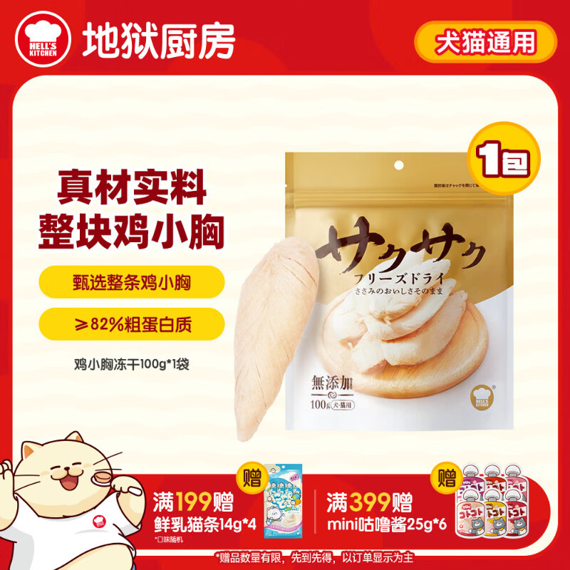 地狱厨房（Hell's Kitchen）猫零食鸡小胸冻干鸡胸肉无添加猫咪狗狗通用冻干营养零食100g*1袋
