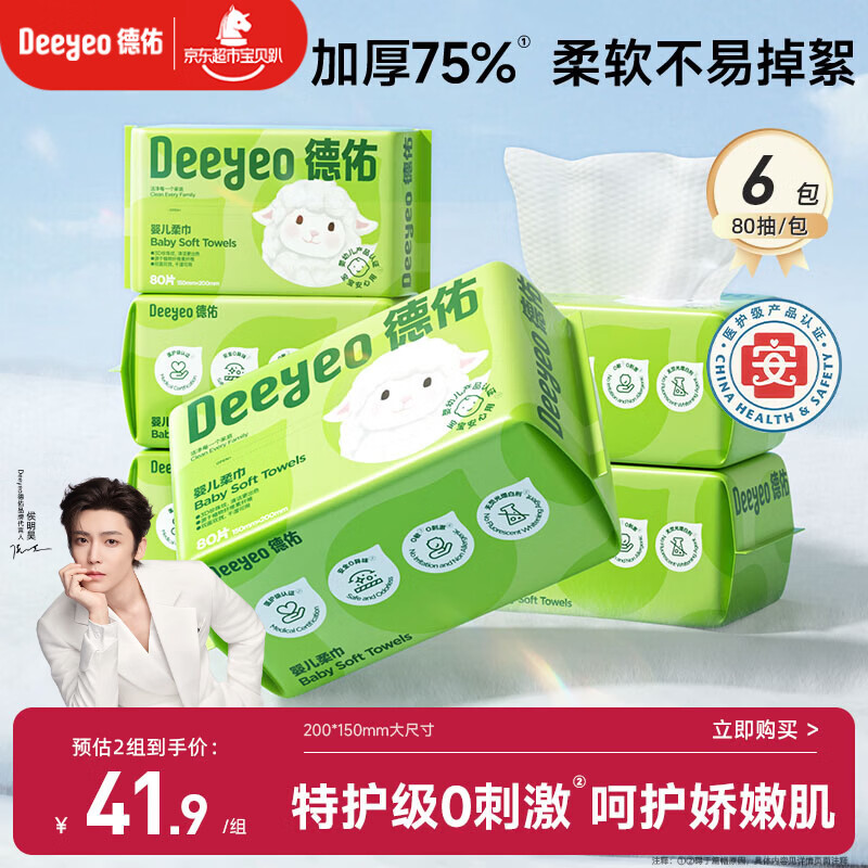 德佑婴儿绵柔巾80抽*6包一次性洗脸巾干湿两用棉柔洁面纸巾加厚擦脸巾