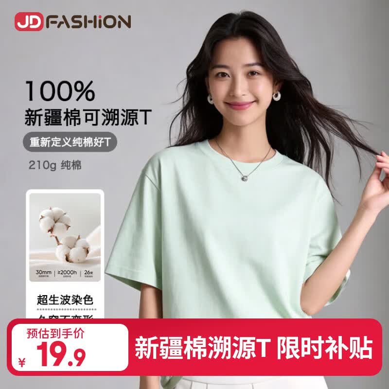 JD FASHION京东自营100%新疆棉溯源T男士t恤短袖男女同款衣服2026新款真5折