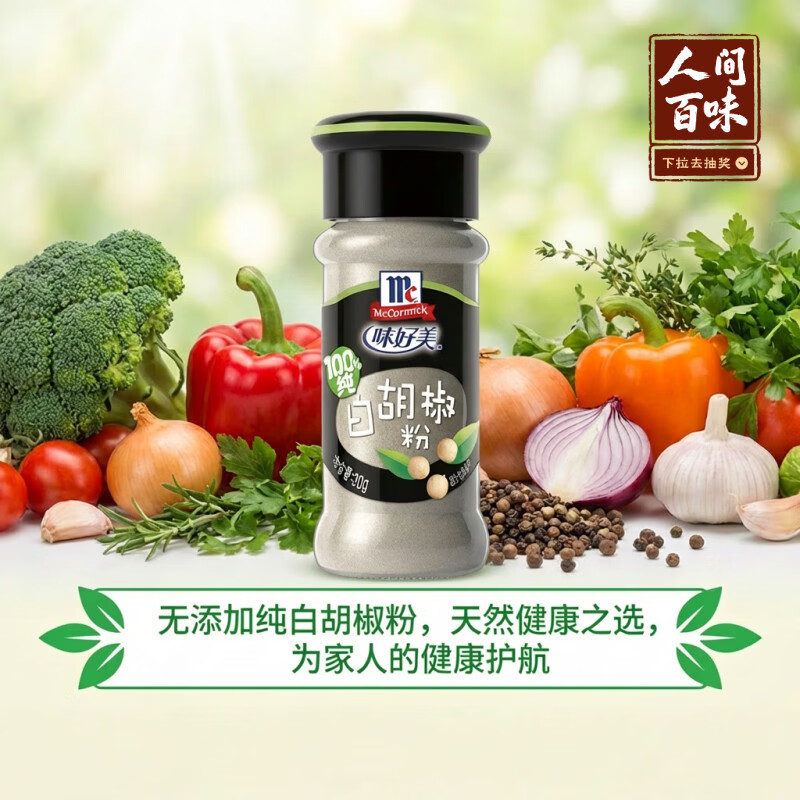 味好美（McCormicK）纯白胡椒粉30g【海南胡椒】玻璃瓶装无添加烧烤烹饪调味料
