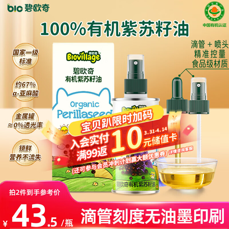 碧欧奇有机紫苏籽油100ml 宝宝辅食用油冷榨滴管控量