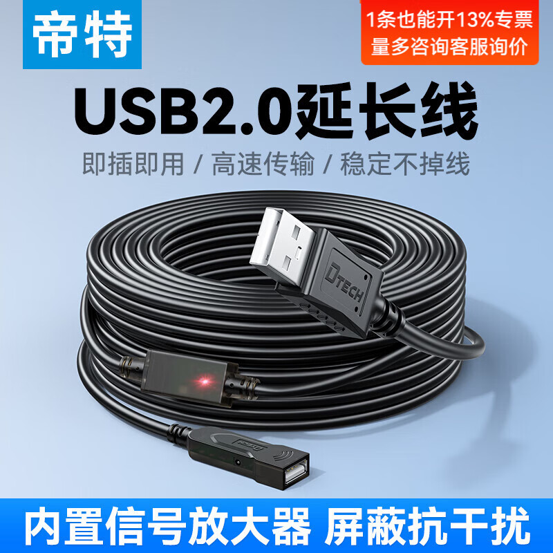 帝特（DTECH）usb2.0延长线10米公对母带信号放大器 适用键盘鼠标监控摄像头打印机无线网卡数据连接线5-30米 USB2.0延长线【带信号放大器】 15米