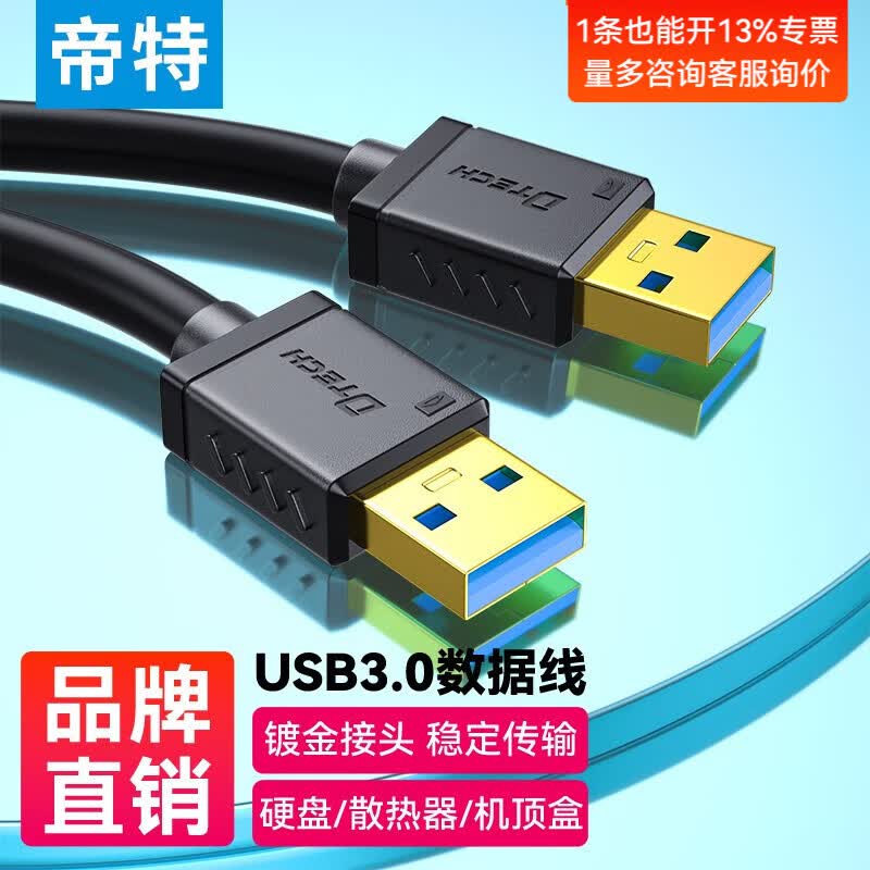 帝特（DTECH）usb3.0公对公数据延长线 适用U盘读卡器移动硬盘数据连接线 高速传输 USB3.0公对公数据线 1米