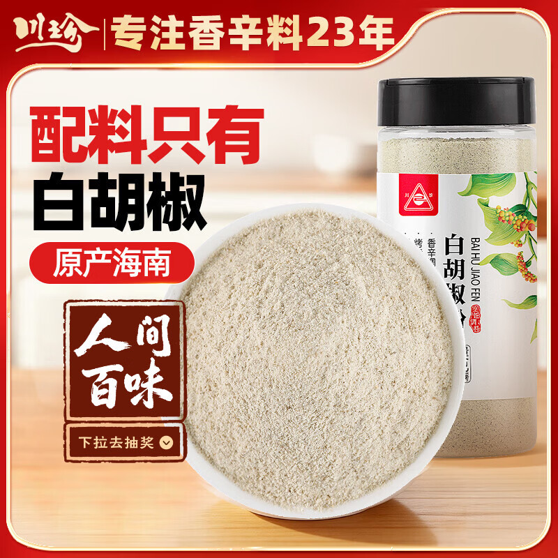 川珍白胡椒粉200g罐装 海南胡椒 烧烤料烹饪煲汤炒菜胡辣汤香辛调料