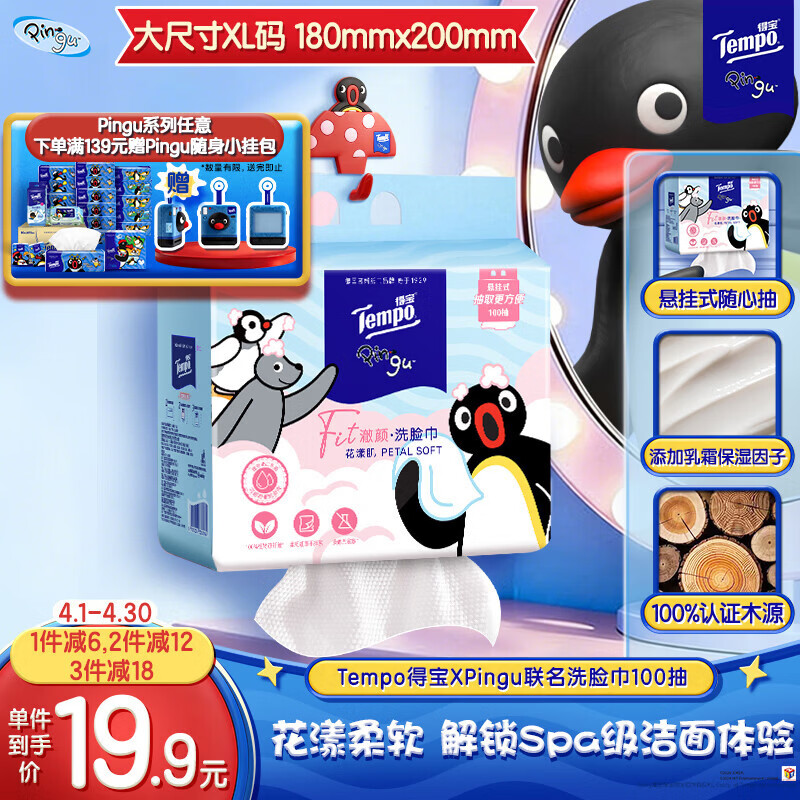 得宝（TEMPO）Pingu联名洗脸巾 100抽/提XL码珍珠纹乳霜绵柔巾 悬挂一次性