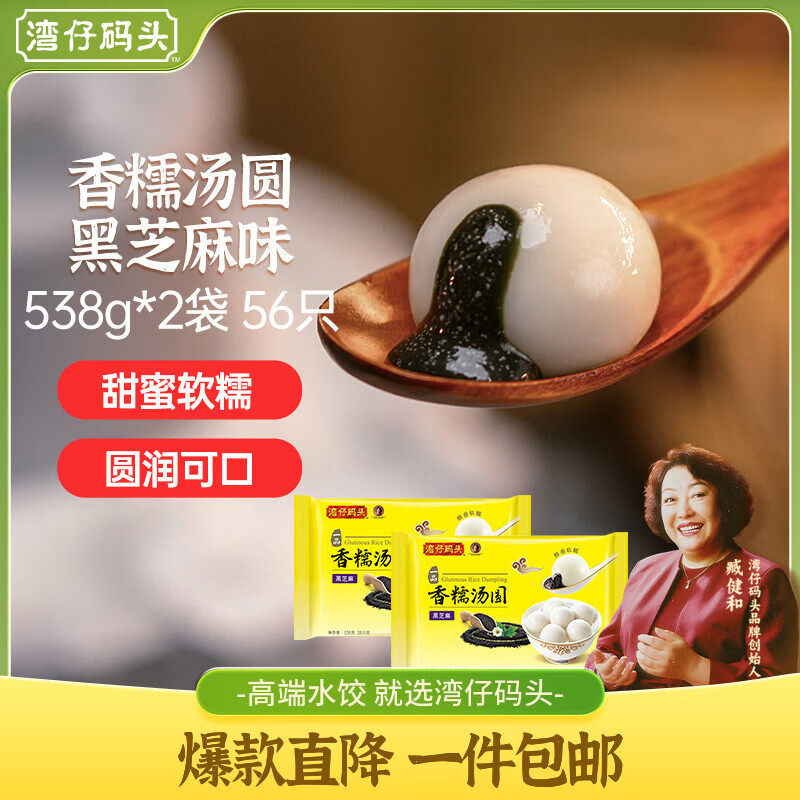 湾仔码头香糯黑芝麻汤圆538g*2袋 56只汤圆元宵早餐速冻生鲜半成品