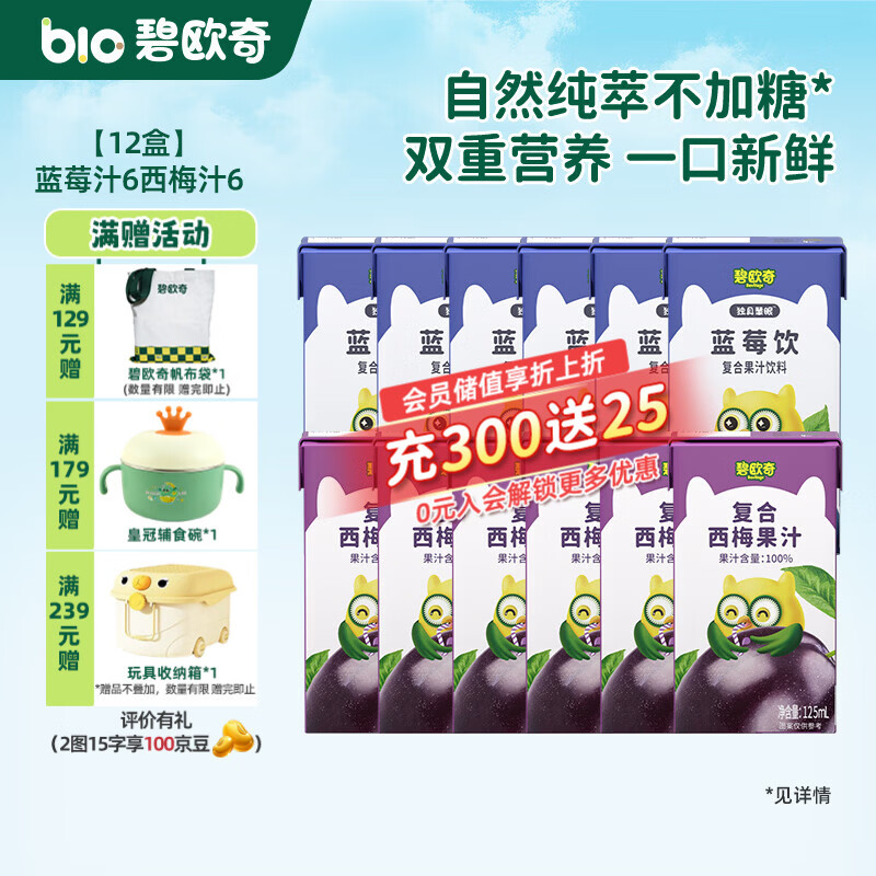 碧欧奇复合蓝莓西梅果汁 纯真果汁不加糖儿童饮料果肉榨汁饮料 【12盒】(蓝莓6西梅6) 125ml*12盒