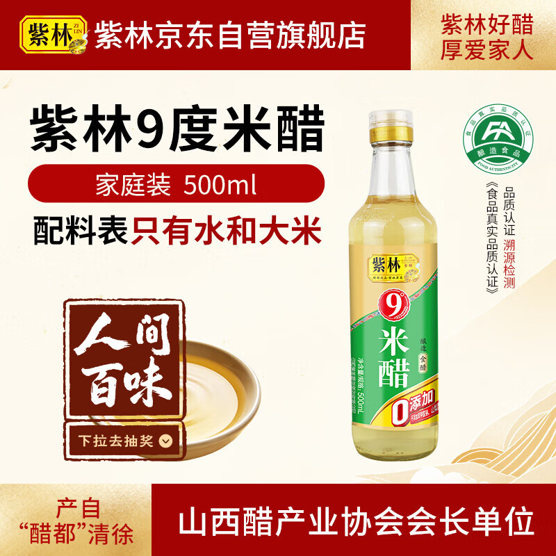 紫林 醋 9度 米醋 500ml 0添加防腐剂  纯粮酿造食醋 山西特产