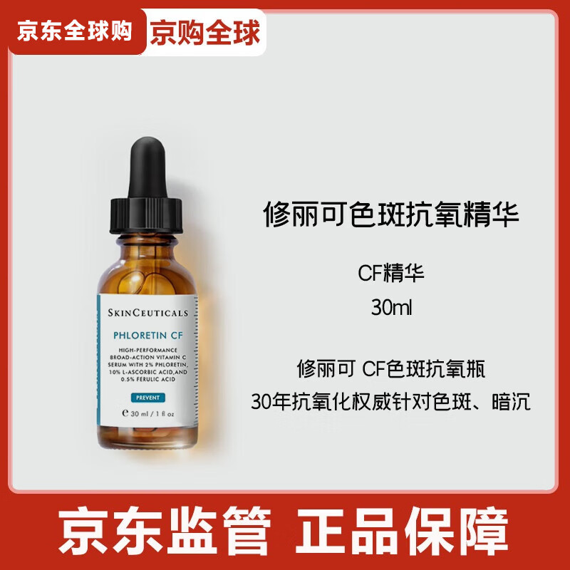 修丽可CF日间精华 10%VC抗老化美白淡斑维C节日礼物 CF精华30ml