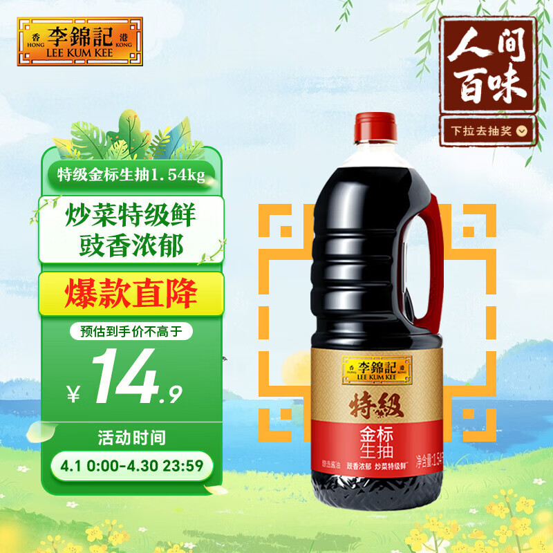 李锦记 特级金标生抽1.54kg【特级】 炒菜特级鲜 酿造酱油