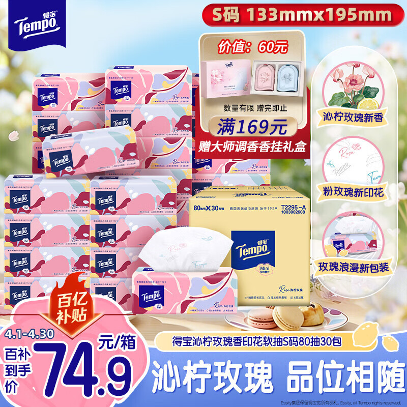 得宝（TEMPO）抽纸 沁柠玫瑰味 4层加厚80抽*30包 S码 湿水柔韧 纸巾 餐巾纸