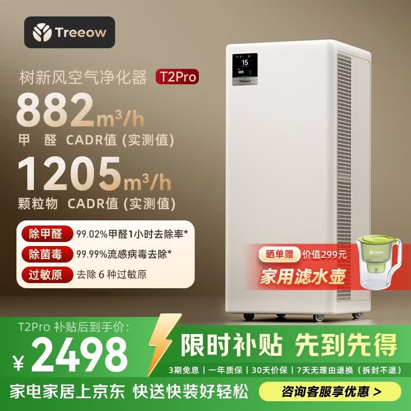 树新风空气净化器除甲醛异味除菌除花粉过敏认证家用宠物大空间全效T2pro净化器