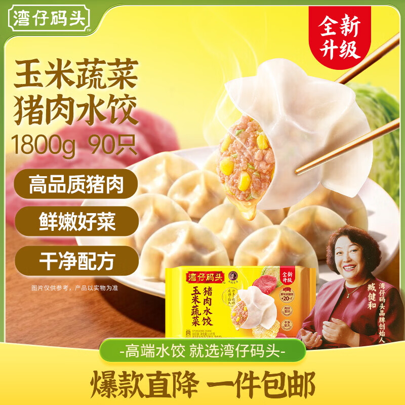 湾仔码头玉米蔬菜猪肉水饺1800g90只 早餐夜宵生鲜速食速冻饺子