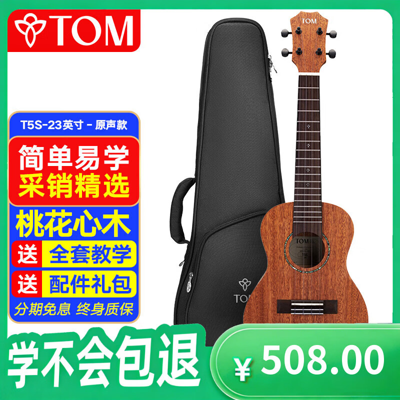 Tom尤克里里成人儿童初学者23寸桃花心木单板T5S经典版乌克丽丽