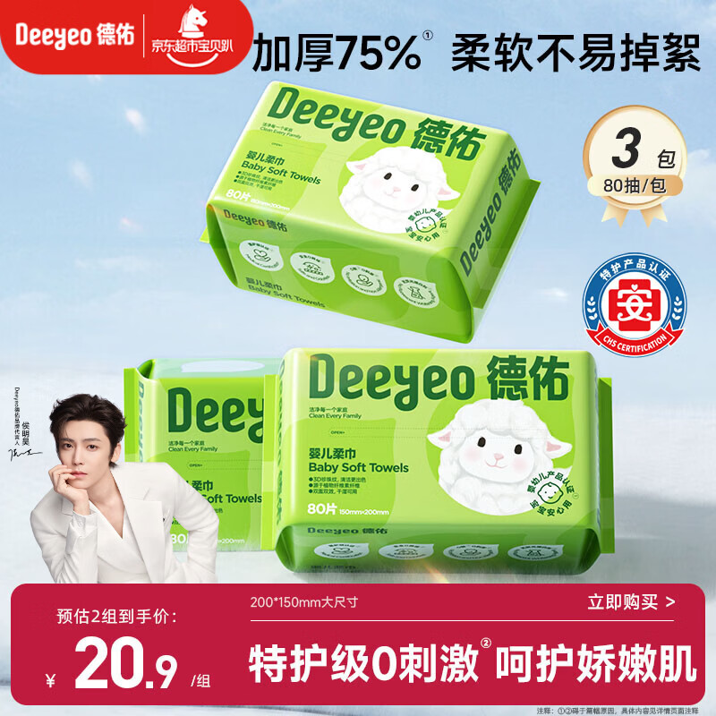 德佑婴儿绵柔巾80抽*3包一次性洗脸巾干湿两用棉柔洁面纸巾加厚擦脸巾