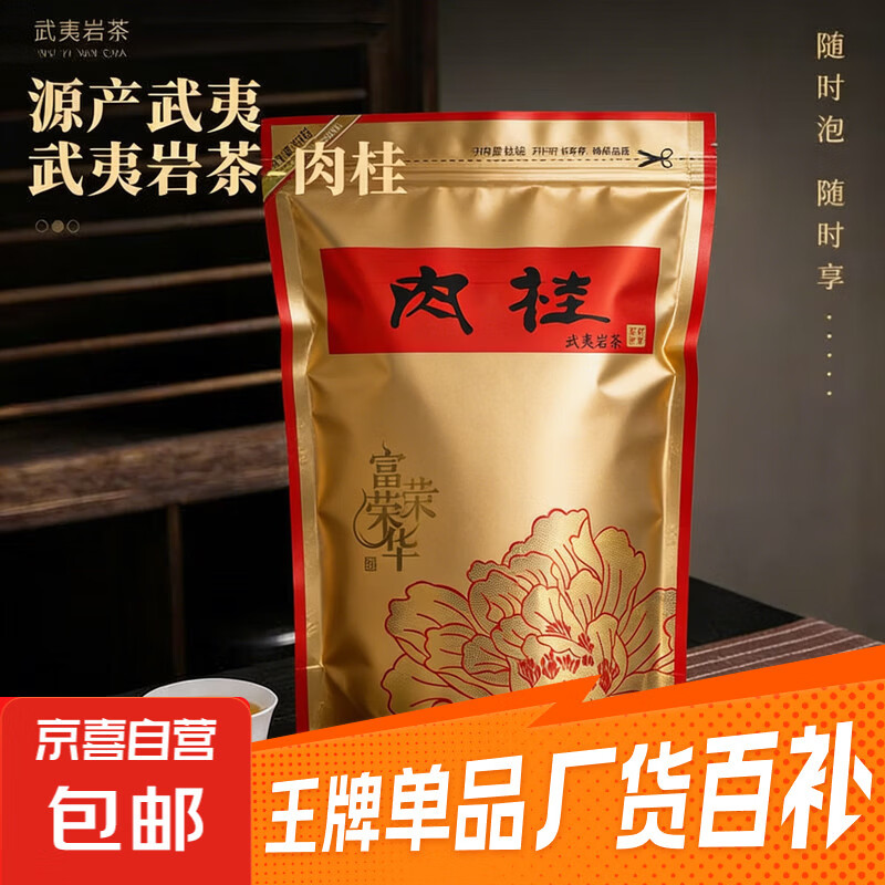 武夷山肉桂2025新茶正宗乌龙岩茶叶特产一级浓香型耐泡口粮茶 【口粮好茶】250g/袋