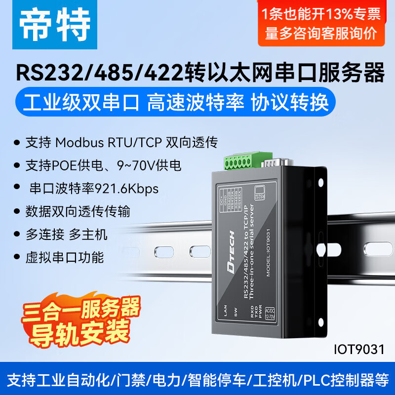 帝特（DTECH）串口服务器rs485/232/422转以太网多功能转换器 串口转tcp/ip网口Modbus通讯模块 【485/232/422转以太网】9-70V宽���压