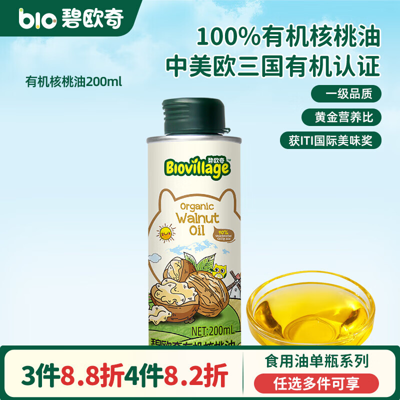 碧欧奇宝宝营养添加食用油辅食用油可凉拌热炒油送婴幼儿食谱 【实惠装】有机核桃油200ml