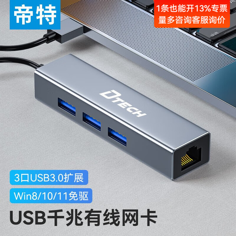 帝特（DTECH） USB转网口千兆有线网卡 RJ45网线接口转接头小米盒子笔记本电脑外置网口分线器 USB3.0千兆免驱网卡【拓展3口USB】  0.5米及以下