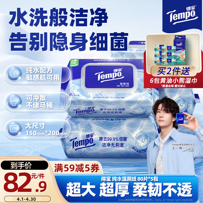 得宝（TEMPO）一博同款 纯水湿厕纸  80片*5包 深澈水感可冲散 湿纸巾 湿巾 