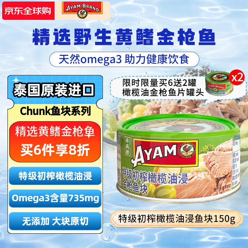 雄鸡标（AYAM BRAND）泰国原装进口特级初榨橄榄油浸黄鳍金枪鱼块 即食金枪鱼罐头150g