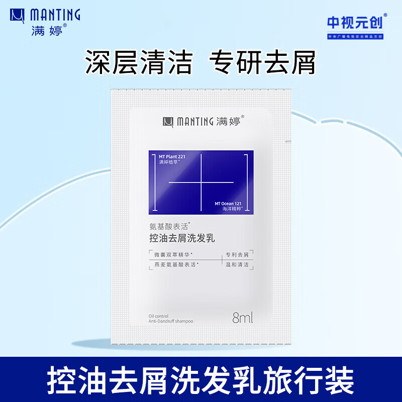 满婷（MANTING）氨基酸控油去屑洗发水8ml（试用装旅行装小样袋装男女士）非卖品