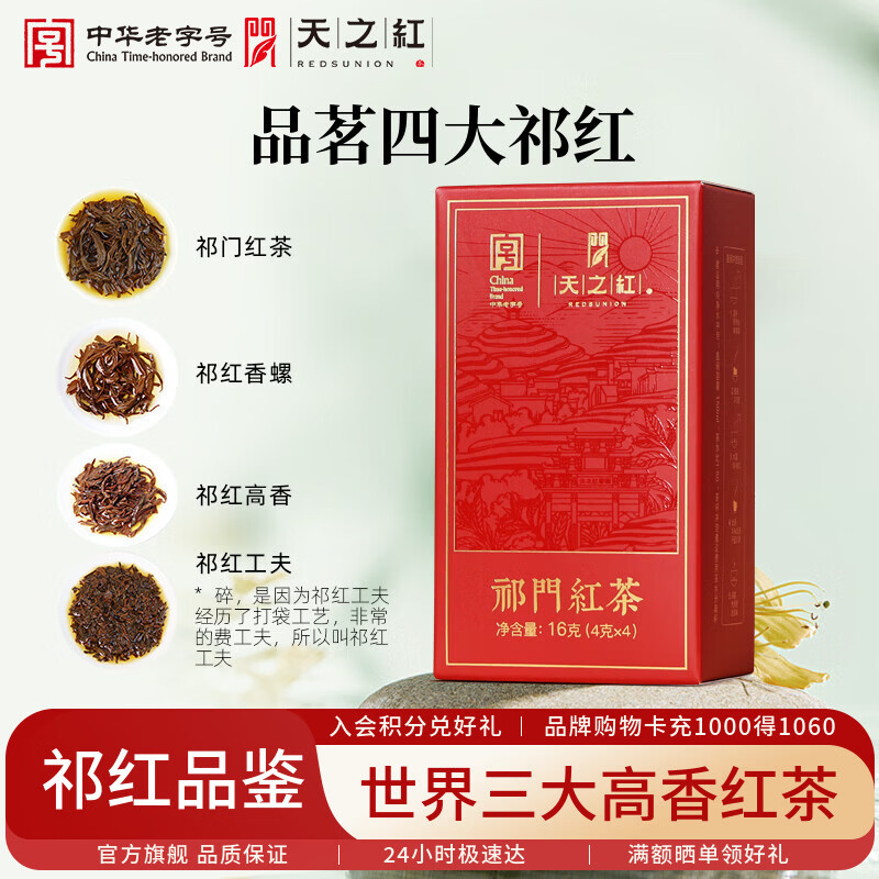 天之红红茶 祁门红茶祁红毛峰香螺工夫高香一级品鉴装16g