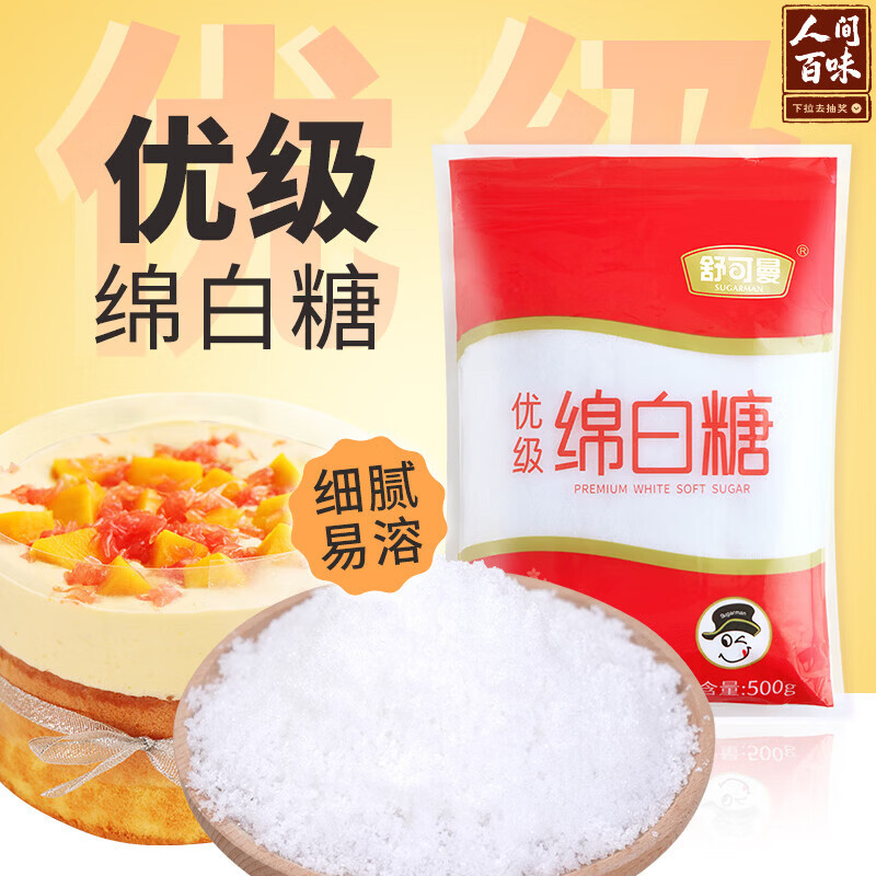 舒可曼 绵白糖500g【优级绵白糖】细砂糖幼砂糖咖啡冲饮调味烘焙原料
