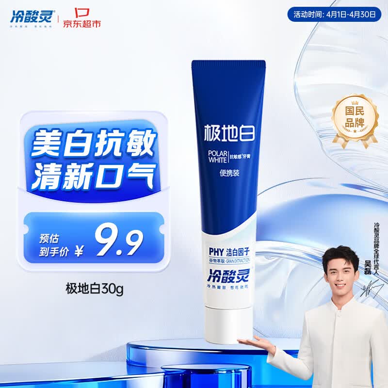 冷酸灵京东试用极地白牙膏30g 便携装