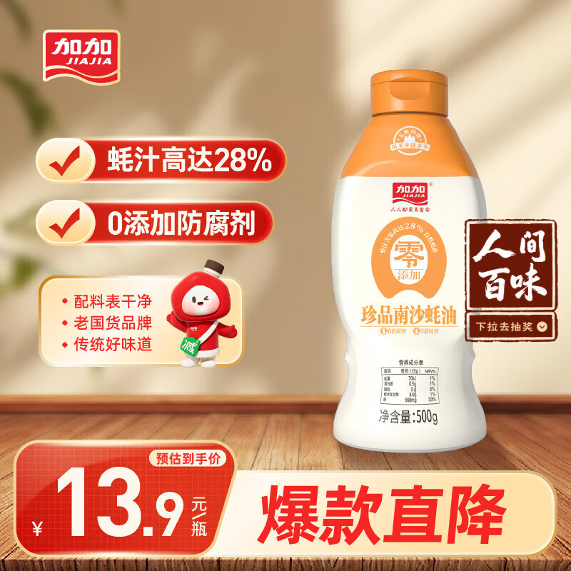 加加 珍品南沙蚝油500g【0添加 28%蚝汁】挤挤装  蘸拌炖捞炒蒸调味料