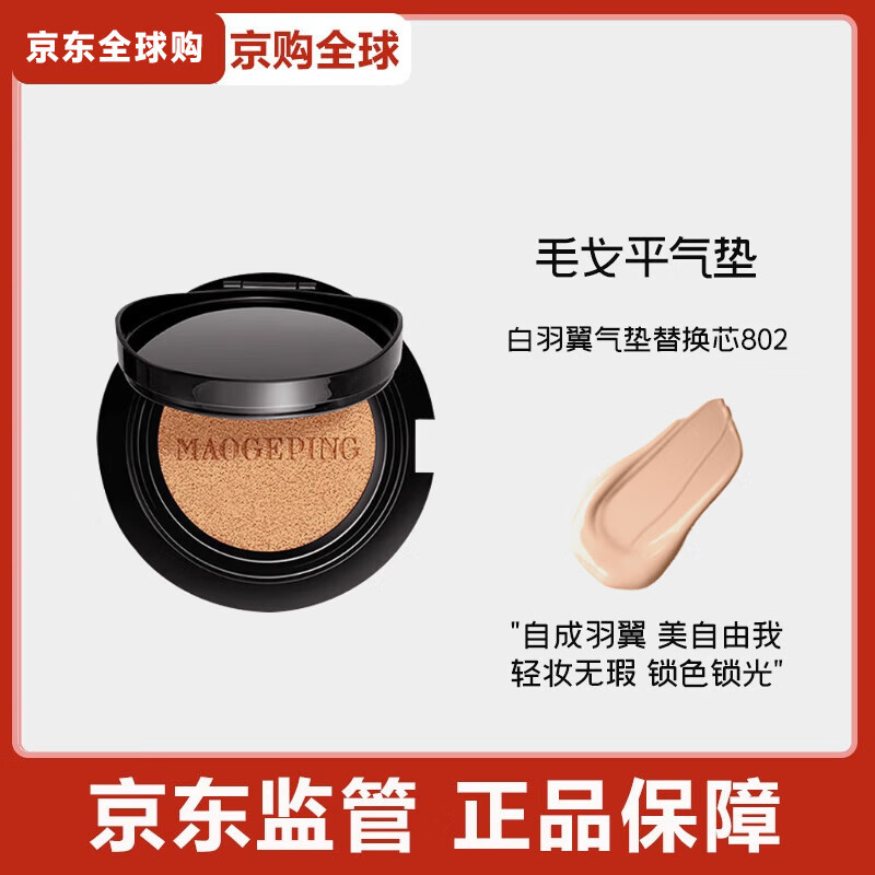 毛戈平毛戈平奢华鱼子酱无瑕气垫粉底液防晒遮瑕干皮粉底粉霜持久不脱妆 白羽翼气垫替换芯802