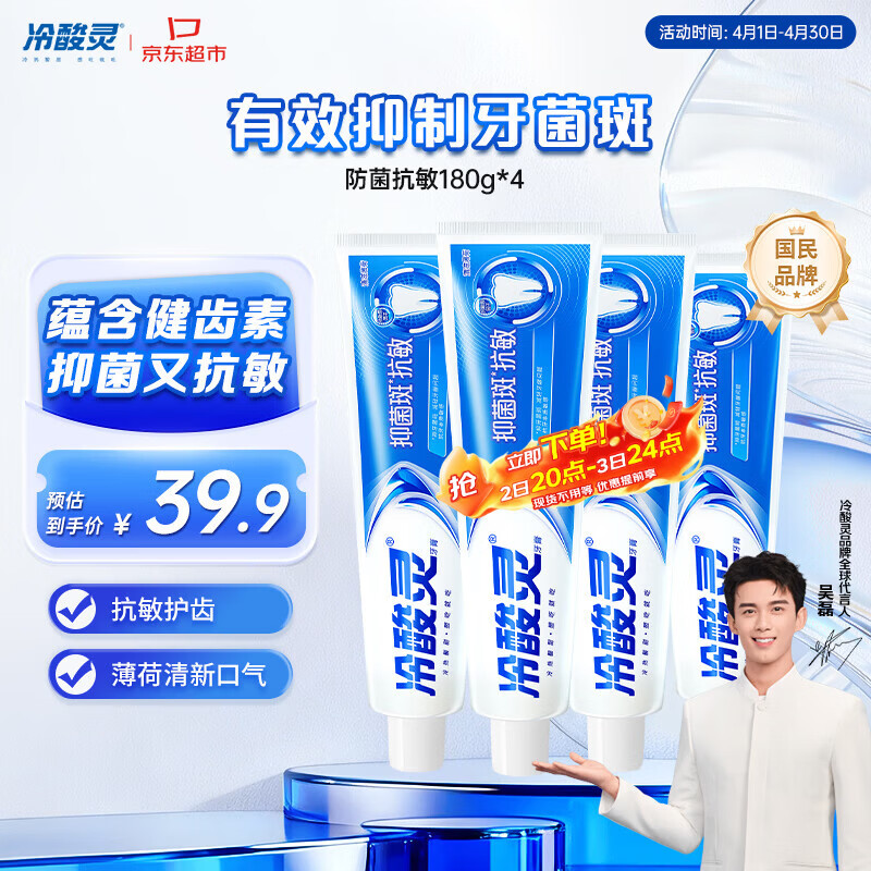 冷酸灵抑菌斑抗敏牙膏套装 特含SDC健齿呵护牙龈 4支共720g【吴磊推荐】