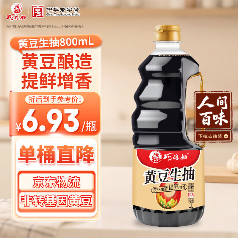 巧媳妇黄豆生抽1L 【非转基因黄豆 酿造酱油】炒菜凉拌提鲜家用调味料