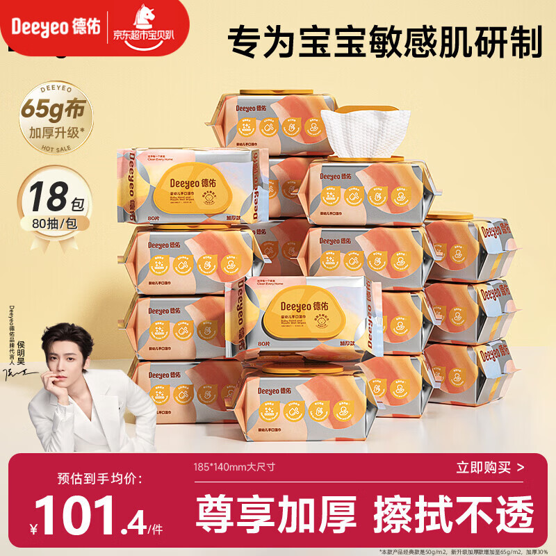 德佑婴儿手口湿巾 手口专用加厚尊享版 新生儿湿纸巾大包囤货80抽18包