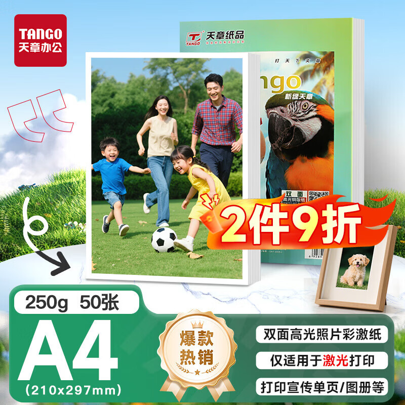 天章 （TANGO）A4铜版纸250g 彩色激光铜版打印名片纸 a4激光双面高光照片彩激纸 50张/包 【仅适用于激光打印】