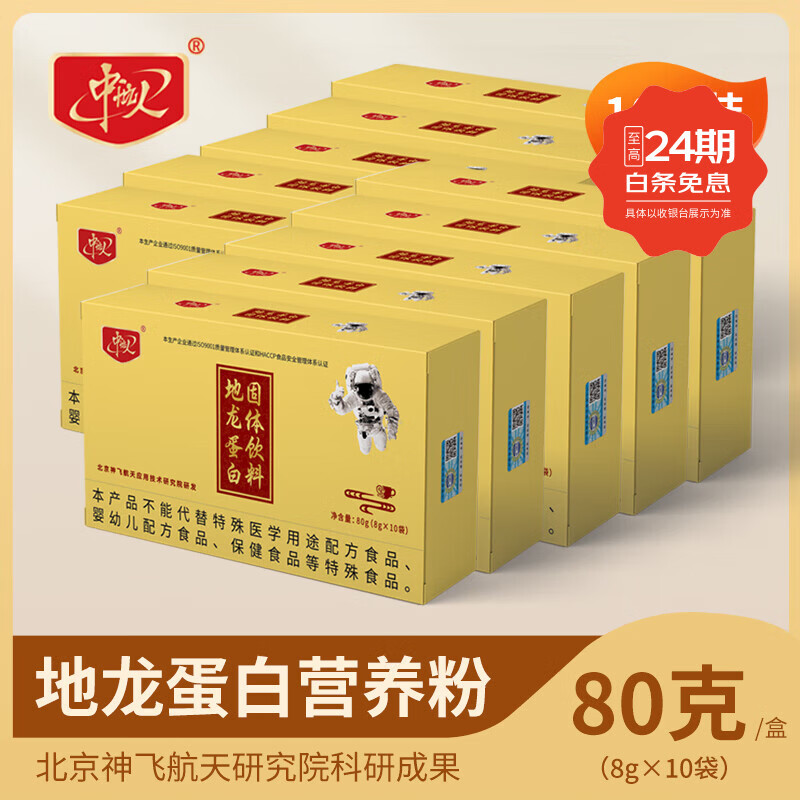 神飞航天研发官方正品地龙蛋白官方正品营养品 80g*10盒