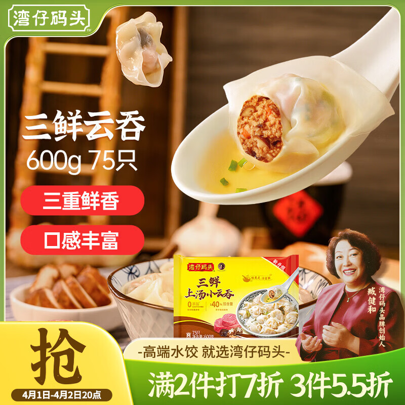 湾仔码头上汤小云吞三鲜600g75只馄饨早餐夜宵速食冷冻食品混沌