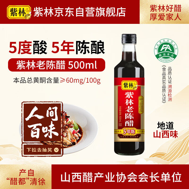 紫林 醋 5度老陈醋 500ml 5年陈酿 0添加防腐剂 纯粮酿造 山西特产